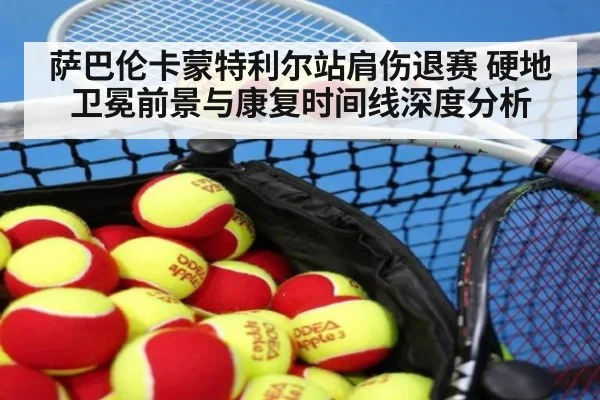 萨巴伦卡蒙特利尔站肩伤退赛 硬地卫冕前景与康复时间线深度分析