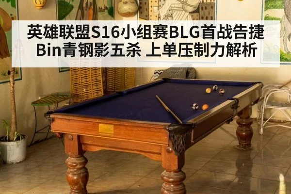 英雄联盟S16小组赛BLG首战告捷 Bin青钢影五杀 上单压制力解析 | j9 game
