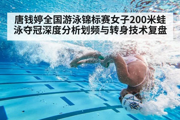 唐钱婷全国游泳锦标赛女子200米蛙泳夺冠深度分析划频与转身技术复盘 | j9 game