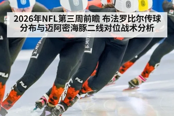 2026年NFL第三周前瞻 布法罗比尔传球分布与迈阿密海豚二线对位战术分析 | j9.com