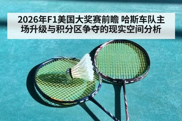 2026年F1美国大奖赛前瞻 哈斯车队主场升级与积分区争夺的现实空间分析 | j9 game