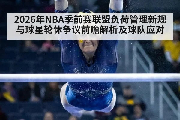 2026年NBA季前赛联盟负荷管理新规与球星轮休争议前瞻解析及球队应对 | j9 game