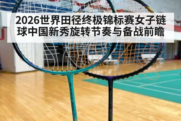 2026世界田径终极锦标赛女子链球中国新秀旋转节奏与备战前瞻 | j9 game