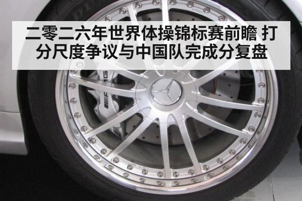 二零二六年世界体操锦标赛前瞻 打分尺度争议与中国队完成分复盘 | j9 game