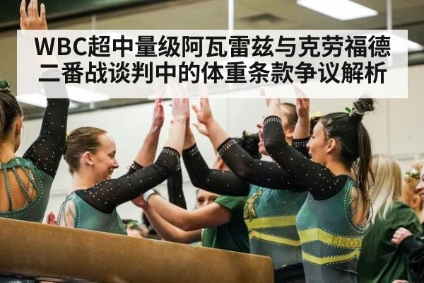 WBC超中量级阿瓦雷兹与克劳福德二番战谈判中的体重条款争议解析 | jiuyouhui