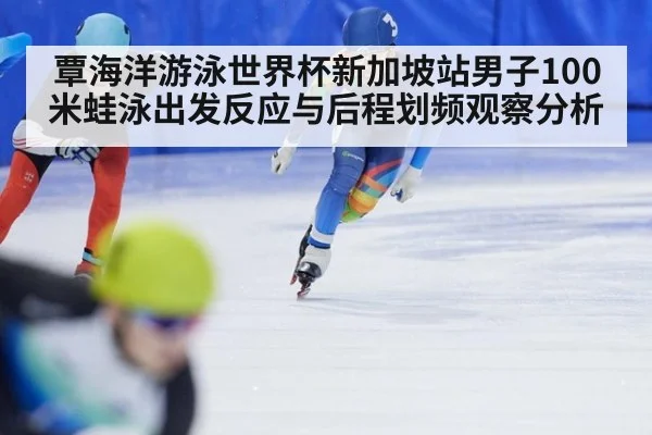 覃海洋游泳世界杯新加坡站男子100米蛙泳出发反应与后程划频观察分析 | jiuyouhui